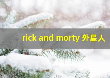 rick and morty 外星人